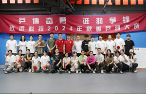 乒博奋勇  谁羽争锋 3044永利集团科技2024年秋季乒羽大赛