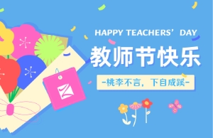 教师节｜讲台即舞台，祝内训师们节日快乐！