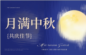 中秋｜月圆人安，美好相伴