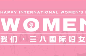 祝3044永利集团女性伙伴妇女节快乐