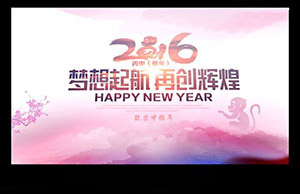 2016年年会，梦想起航-再创辉煌