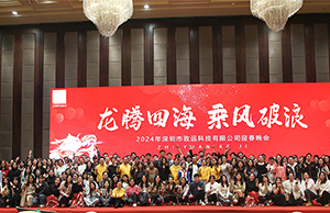 2024年年会，龙腾四海  乘风破浪。