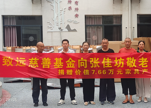 关爱老人，给张佳坊敬老院捐赠7.66万元家具产品