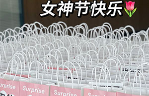 女神驾到，祝3044永利集团各位小姐姐们节日快乐