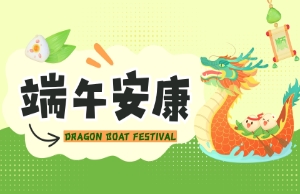 端午｜奔赴山海，“粽”享所爱
