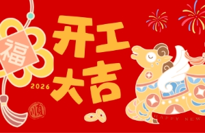 开工大吉，马力全开